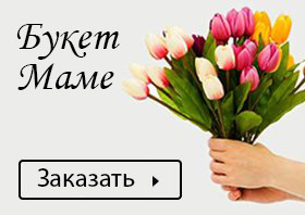Цветы Маме в Бишкеке купить заказать доставка